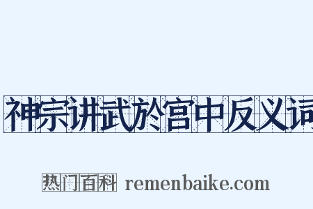 神宗讲武於宫中反义词是什么意思的图片